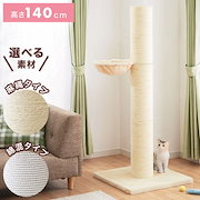 キャットタワー・ステップ｜爪とぎ ポール ハンモック付き キャットタワー 麻 綿 高さ142cm 極太 直径18cm シンプル つめとぎ キャットポール 組立簡単 据え置き コンパクト 省スペース 猫 ねこ