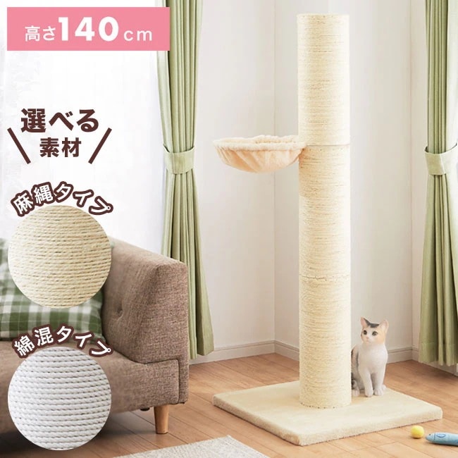 爪とぎ ポール ハンモック付き キャットタワー 麻 綿 高さ142cm 極太 直径18cm シンプル つめとぎ キャットポール 組立簡単 据え置き コンパクト 省スペース 猫 ねこ