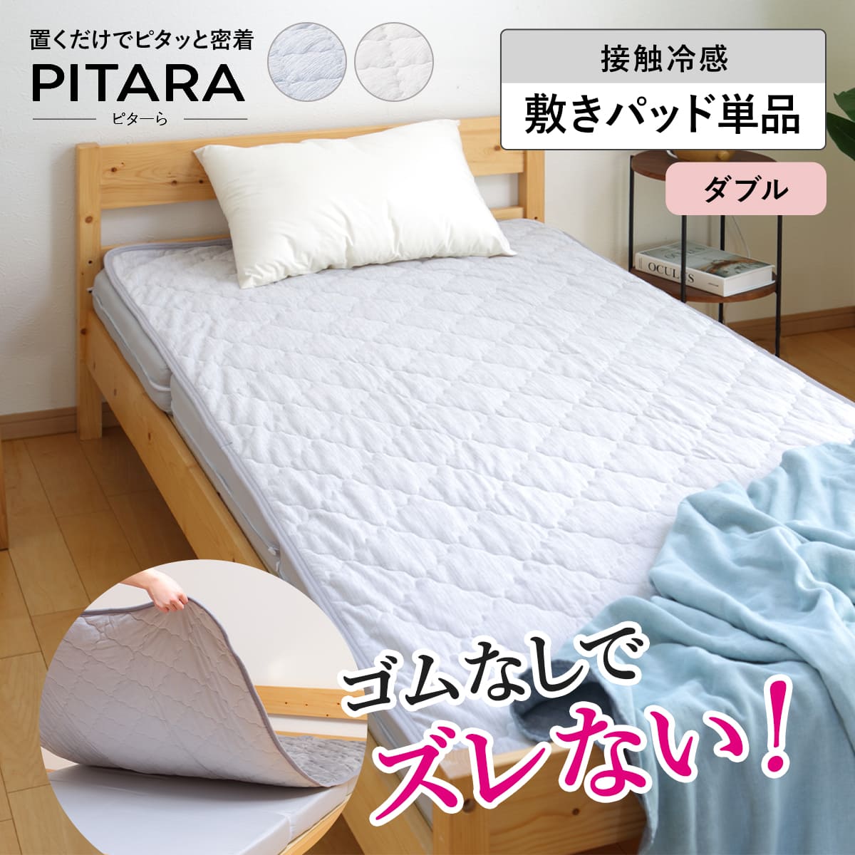 敷きパッド単品 ダブル 接触冷感 ズレない敷きパッド ピターら PITARA 敷きパッド 単品 ベッドパッド ズレない 密着 夏用 冷たい 冷感 寝具 ブルー グレー 洗濯OK シンプル