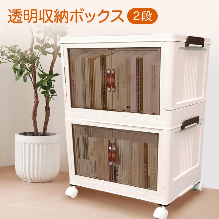 【限定SALE】収納ボックス 折りたたみ 2個セット 2段 ボックス 収納ケース 前開き 中身が見える キャスター付き コンテナ 収納棚 扉付き おしゃれ tomeibox02
