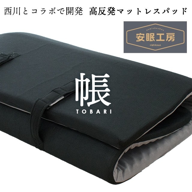 西川 高反発 ベッドパッド 150N シングル 帳-tobari- 体圧分散 点で支える マットレスパッド 厚さ4cm ベッドマットレスパッド 安眠工房 HS-HD09108272M