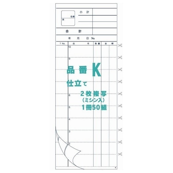 御会計票K　78×210mm　ミシン10本入り　2×50　ノーカーボンN60　200冊【取り寄せ商品・即納不可・代引き不可・返品不可】