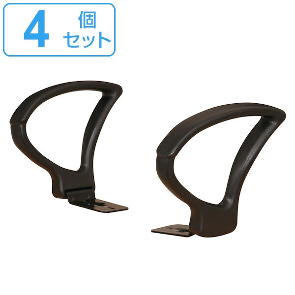 オフィスチェア専用アームレスト 4個セット 左右１組 92AR 肘掛け アームレスト