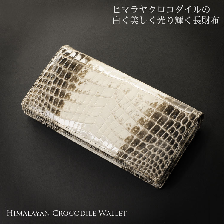 ヒマラヤクロコダイルレザー長財布シャイニング加工無双日本製