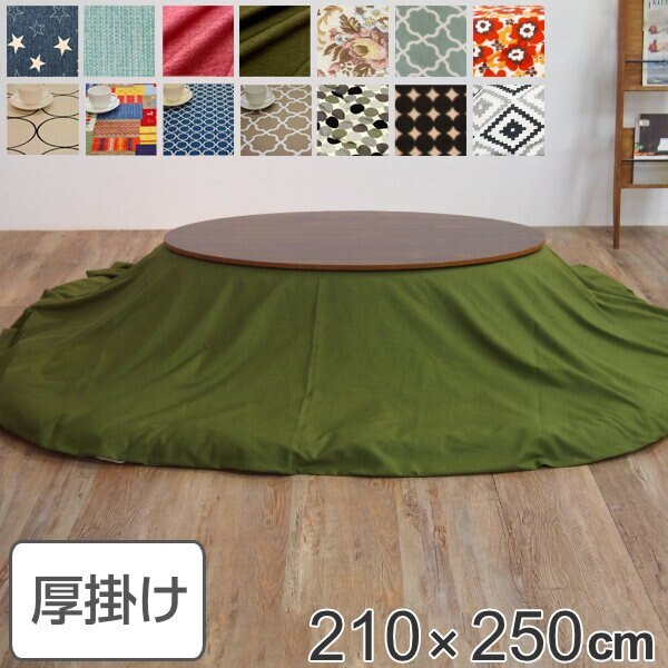 こたつ布団 楕円形 210x250cm 円形 日本製 綿100％ こたつ コタツ カバー 消臭 抗菌