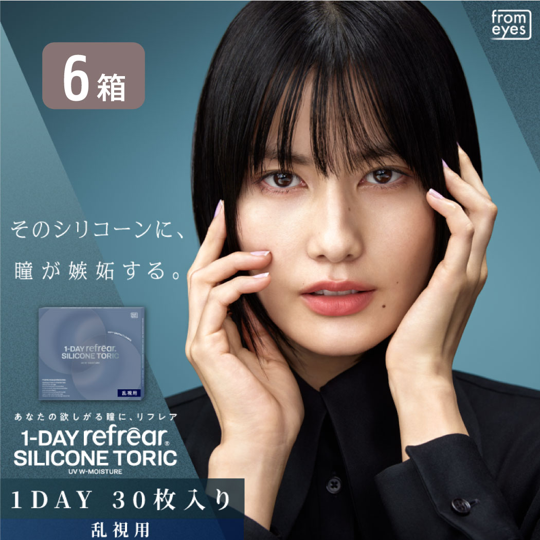 ワンデーリフレア シリコーン トーリック 6箱セット （1箱30枚） UVカット コンタクトレンズ 1day 1日使い捨て 乱視 コンタクト