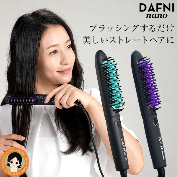 DAFNI nano ダフニナノ スタイリングヒートブラシ ブラシ 型 ヘア アイロン ダフニ nano ヒートブラシ ヤーマン ヘアケア 艶髪 RSL発送 rlt 60s rty bnm