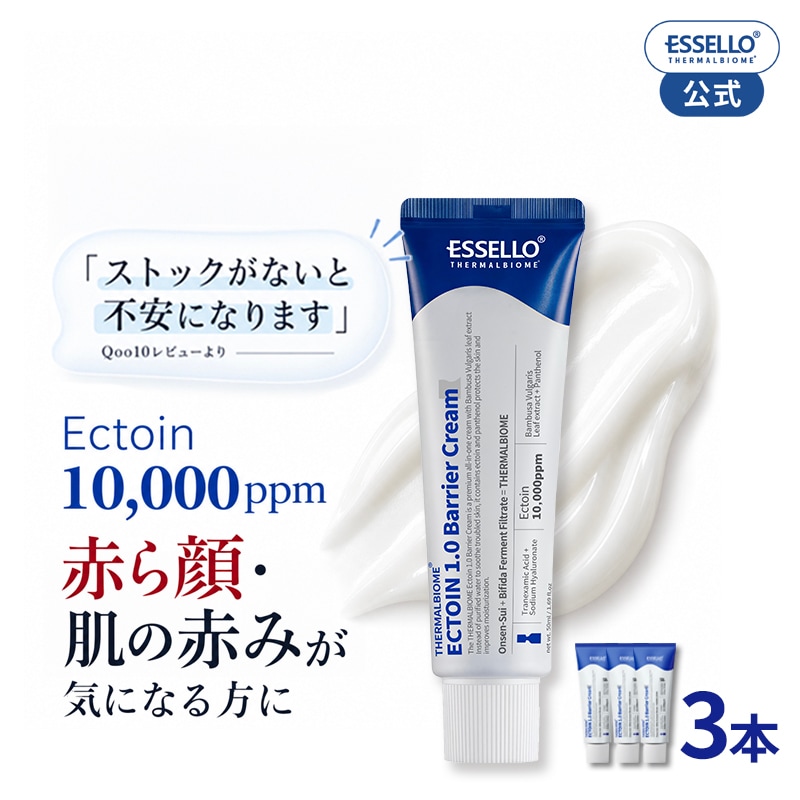 Qoo10] ESSELLOBNC 【3本】最高の保湿力 エクトイン クリー