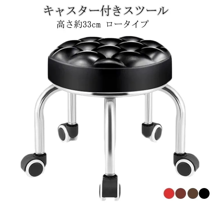 車輪付きスツール高さ33cmキャスター付きスツールクッションスツールロースツールキャスター付き椅子厚クッションキャスター丸椅子ラウンドスツール回転椅子ネイルサロン容室診察イス椅子チェアロータイプ低い3