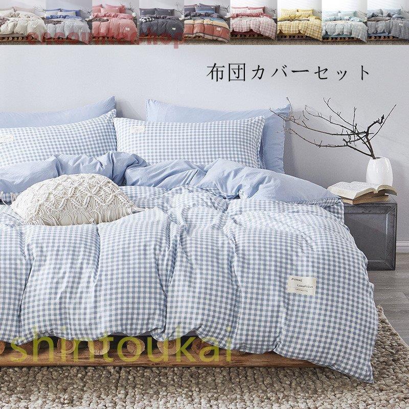 布団カバーセット シングル 3点セット 掛け布団カバー チェック柄 無地 シンプル 北欧風 柔らかい フラットシーツ シーツカバー 寝具 ベッドカバー ピロケース