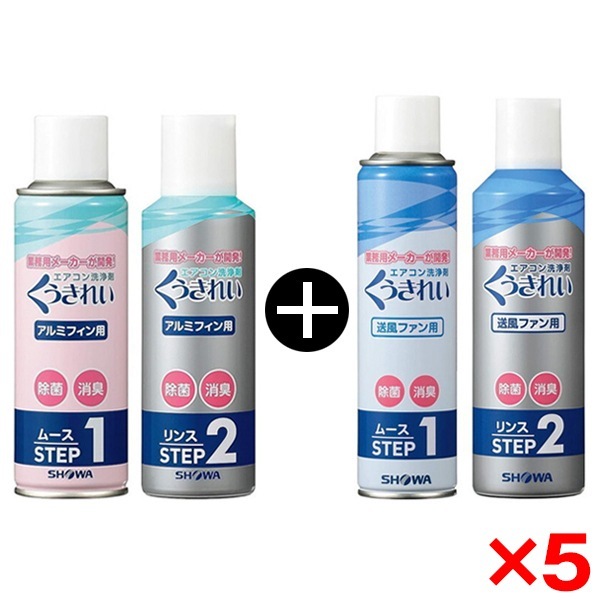 5個セット ショーワ エアコン くうきれい ファン & アルミフィン洗浄剤2種セット AFC-302 + AFC-503 エアコン5台分