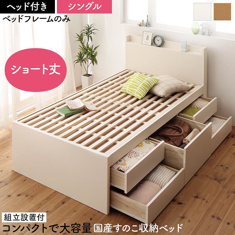 [組立設置付]日本製 大容量 コンパクト ショート丈 すのこチェスト収納ベッド [ショコット] [ベッドフレームのみ/マットレスなし] ヘッド付き シングル [フレーム色]ナチュラル