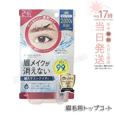 他サイト： ブロウラッシュ EX ブロウコーティング R 透明タイプ browlash アイブロウコート 眉毛用トッ眉メ速乾まゆげメイクが消えない 眉崩れ防止 ウォータープルーフ 耐久性アップの商品画像