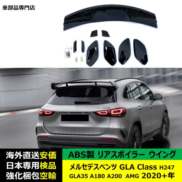 リアスポイラーウイング ABS製 メルセデスベンツ GLA Class H247 GLA35 A180 A200 AMG 2020年ー現行 適用