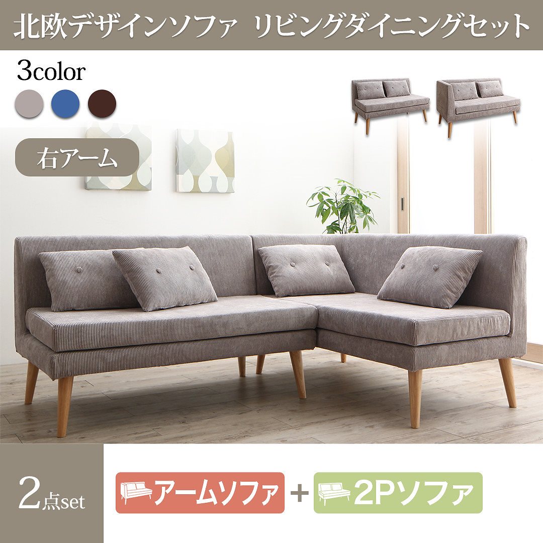 北欧デザイン ソファリビングダイニングシリーズ [SLIVE]スライブ ソファ2点セット（テーブルなし）（2Pサイズソファ1脚+右アームソファ1脚） グレー