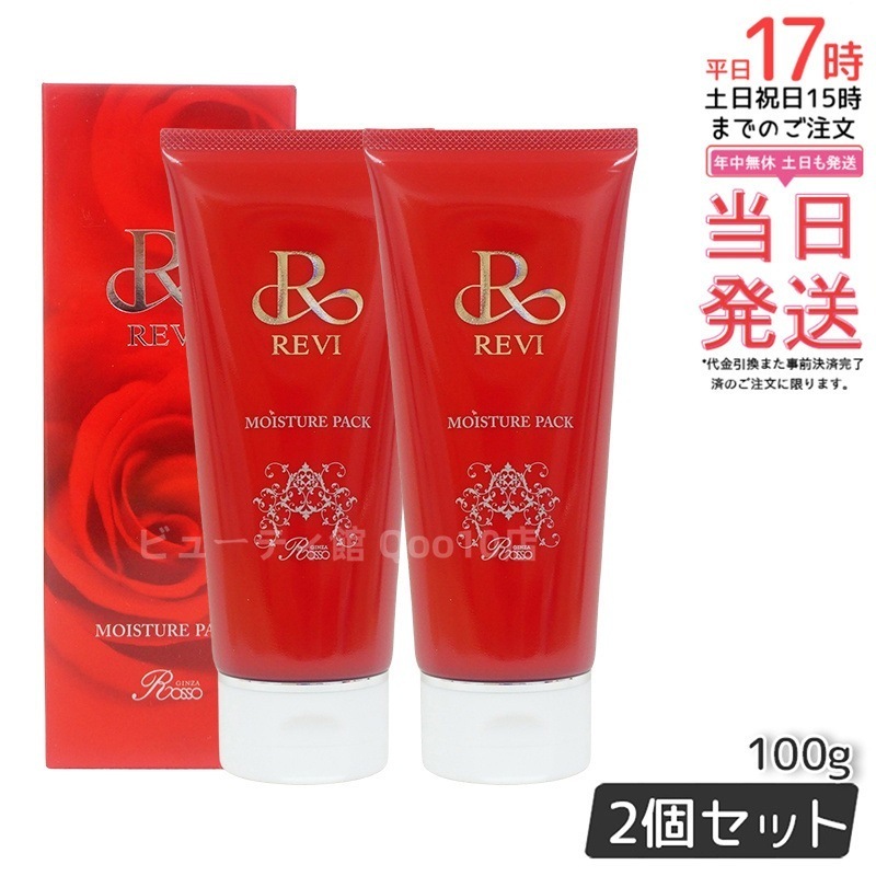 【2個セット】 REVI ルヴィ モイスチャーパック 100g 洗い流すパック 保湿 フェイスパック フェイシャルケア ホームケア 基礎化粧品 天然酵母エキス 9,621円