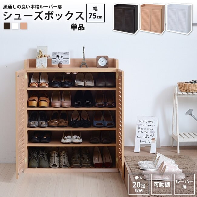 シューズボックス 幅75x奥行33 単品 下駄箱 シューズ ラック 薄型 おしゃれ BOX 靴