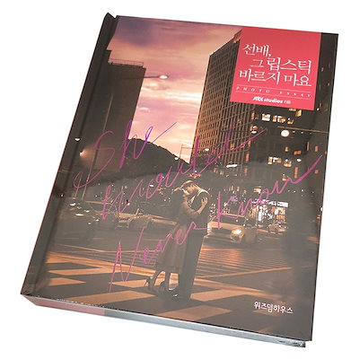 Qoo10] [韓国語書籍] 先輩その口紅塗らないで