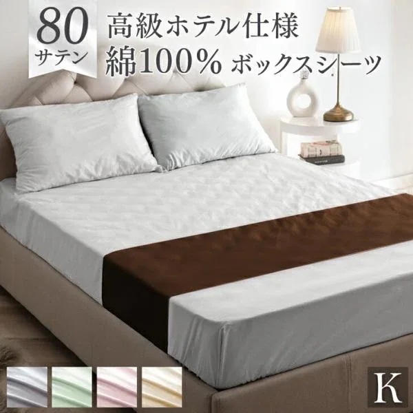 ボックスシーツ キング 綿 80サテン 綿100％ おしゃれ 超長綿 高密度 防ダニ 120 × 200 高級 洗える マットレス カバー ベッドカバー