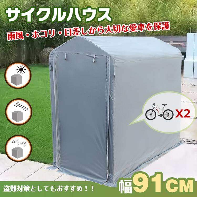即納 サイクル ハウス カバー 2台 幅91cm 物置 サイクル ポート 自転車 バイク 置き場 家庭用 ガレージ 倉庫 用具入れ 収納 保護 庭 ny369