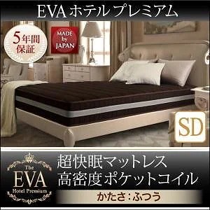 日本人技術者設計 超快眠マットレス 抗菌/防臭/防ダニ[EVA]エヴァ ホテルプレミアム ポケットコイル 硬さ：ふつう セミダブル ホワイト