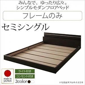 モダンライト/コンセント付き 国産フロアベッド [JOINT WIDE]ジョイントワイド [フレームのみ/マットレスなし] セミシングル [フレーム色]ホワイト