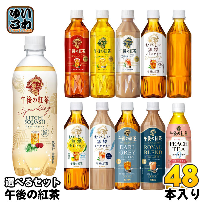 午後の紅茶 430ml 500ml ペットボトル 選べる 48本 (24本×2) キリン よりどり 期間限定 スパークリング ライチスカッシュ カフェインゼロ ピーチティー おいしい無糖 5,324円