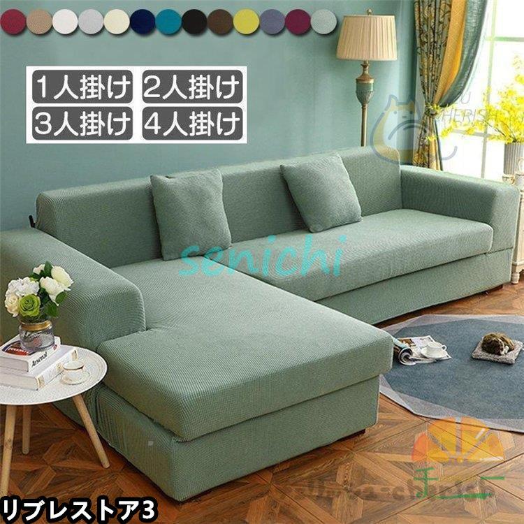 【激安開催！】ソファーカバー 1 2 3 4人掛け用 コーナーソファカバー 肘付き ストレッチ マルチカバー カウチカバー 滑り止め 無地 四季兼用 伸縮 洗濯可能 L字カウチ対応