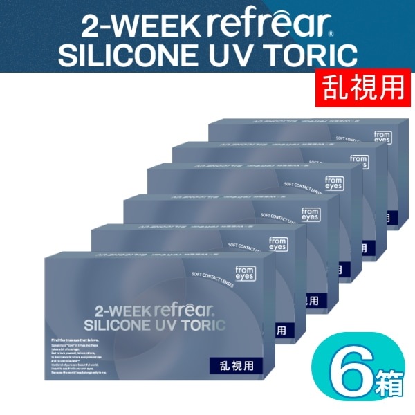 6箱　2week　リフレア　シリコーン　UV　トーリック （1箱6枚入り）　乱視用コンタクトレンズ2week