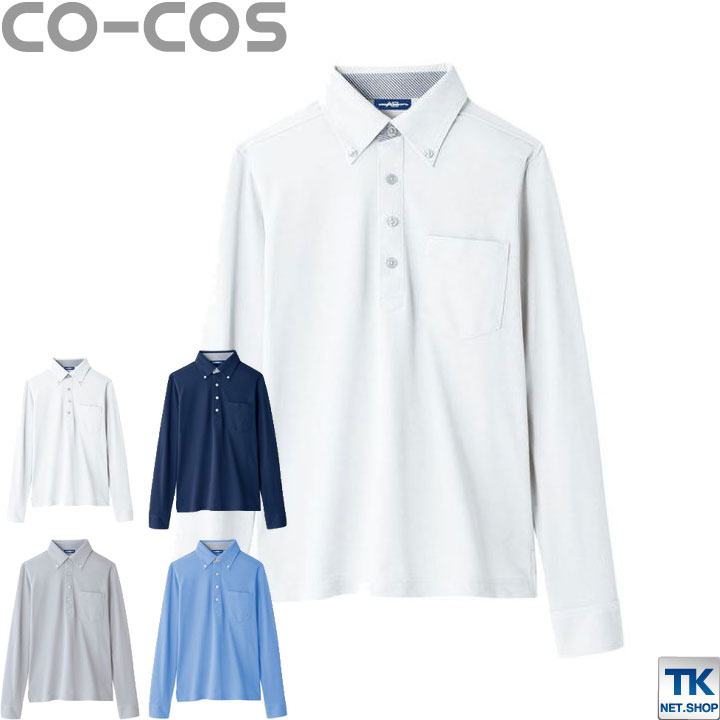 長袖ポロシャツ 胸ポケット付き ボタンダウン ポロシャツ 作業服 作業着 作業シャツ コーコス 春夏 秋冬 /cc-a278-b