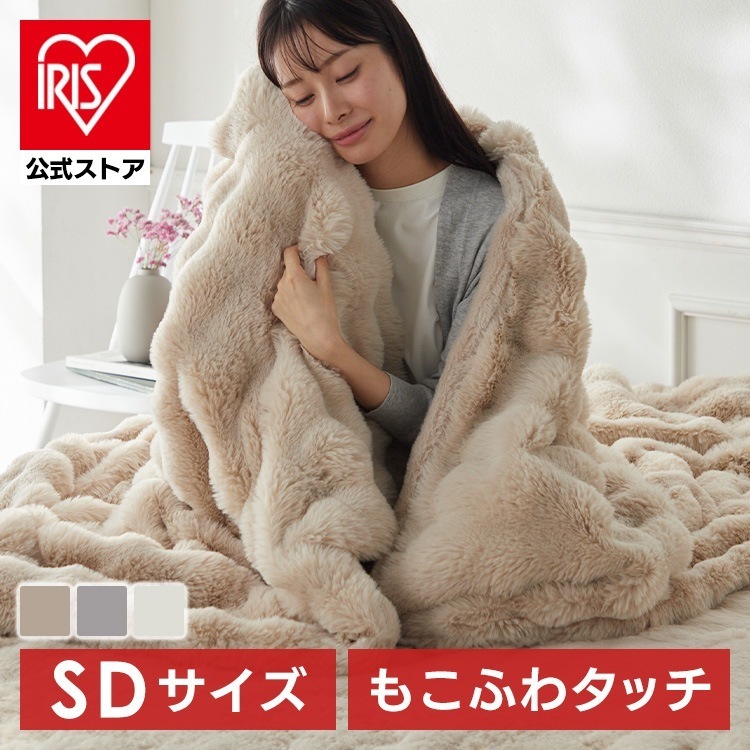ブランケット もこもこ とろける 肌触り もこふわ毛布 SD (D) メガ割