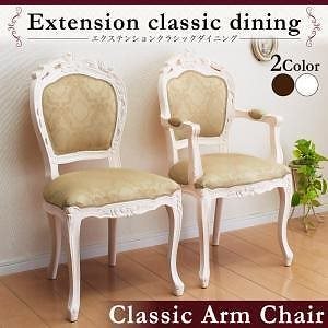 エクステンションクラシックダイニング Francoiseフランソワーズ ダイニングチェアのみ（1脚肘あり） 単品販売 ホワイト