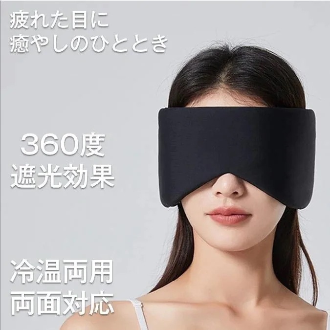 【短納期】 アイマスク ホットアイマスク 冷温両用アイマスク 睡眠 収納袋付き 快適グッズ 睡眠 安眠 快眠 睡眠グッズ 安眠グッズ 眼精疲労 疲れ目 冷暖両用アイマスク