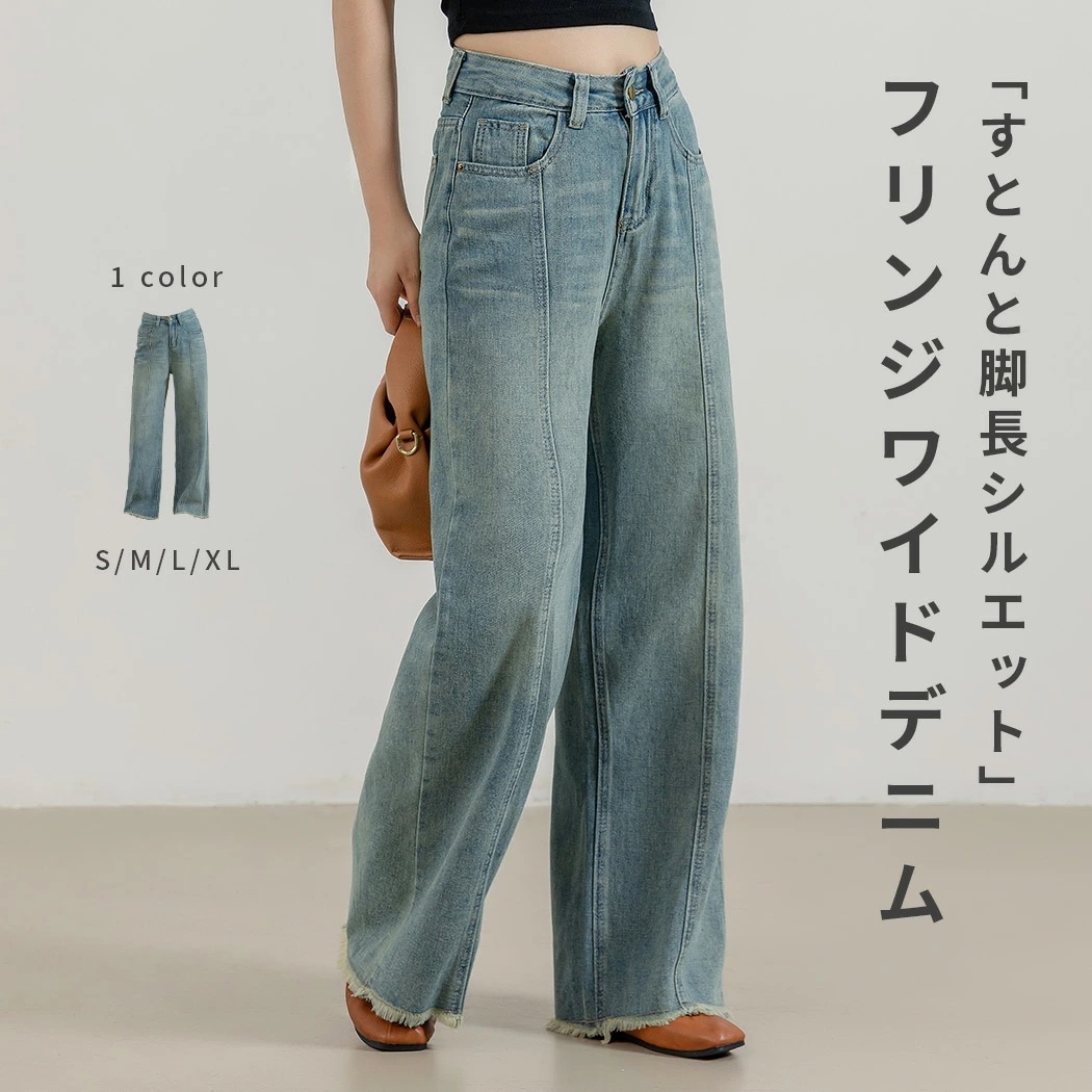 2026新定番 遂に登場!「美脚見せならワイドがBEST」デニム パンツ ゆったり レディース ボトムス ワイドパンツ ワイドデニム きれいめ 裾 フリンジ ウォッシュ加工 ヴィンテージ 落ち感 スト