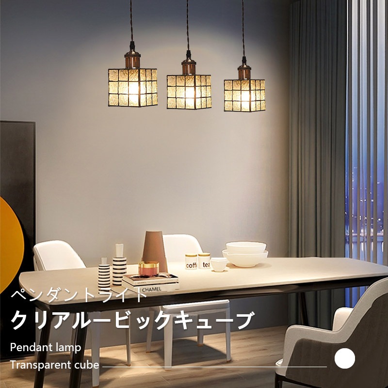 ペンダントライト クリアルービックキューブ E26口金 LED対応 ガラス照明 吊り下げライト コード調整可能 おしゃれ ランプシェード 壁スイッチ リビング ダイニング カフェ【3灯】