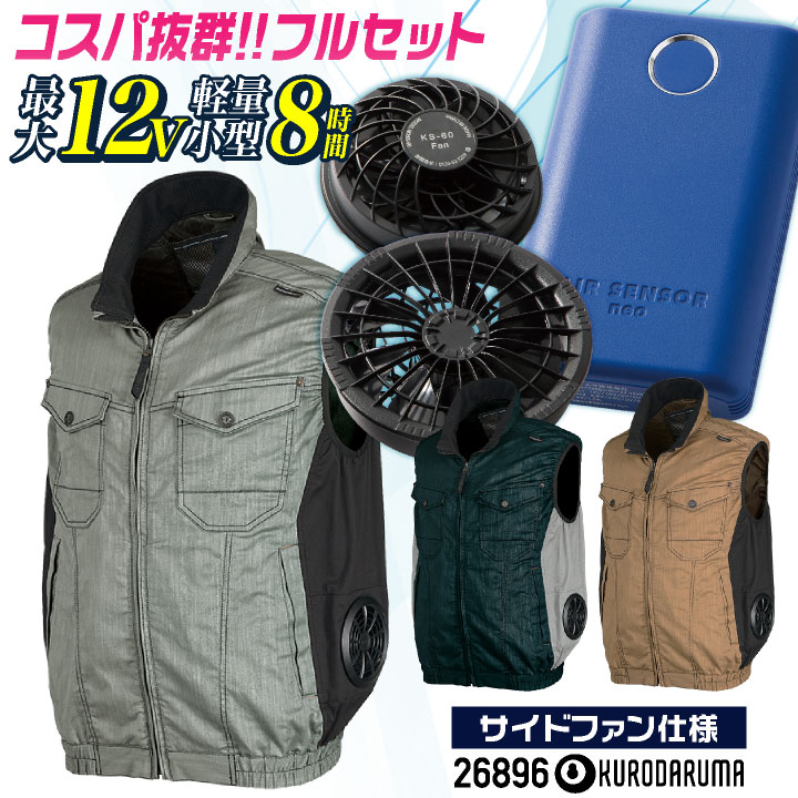 コスパ抜群!! クロダルマ ファン・バッテリーフルセット サイドファン ベスト ファン付き作業着 春夏 空調作業服 空調ウェア 涼しい 運転 運送 配送 /kd-26896-l