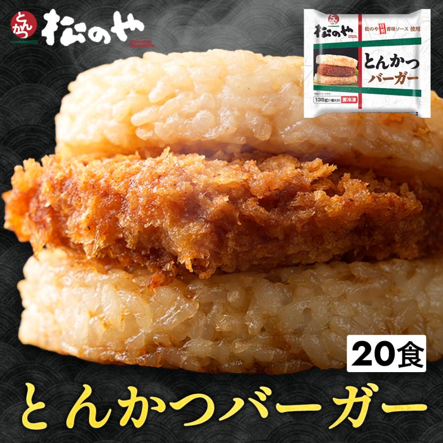 松のや監修とんかつライスバーガー20個セット （135g 20袋) トンカツ専門店のソース 冷凍食品 かつ 惣菜 セール 米 お米
