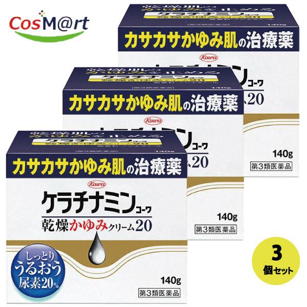 【3個セット】 【第3類医薬品】 【興和株式会社】】ケラチナミンコーワ乾燥かゆみクリーム20　140ｇ(4987067276103-3）