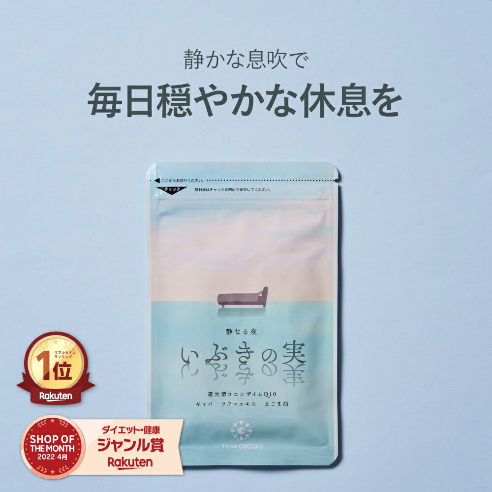 楽天1位 いびき防止 いびき対策 サプリメント サプリ 睡眠の質 コエンザイムQ10 還元型 gaba ギャバ 騒音 防止 えごま油 ラフマエキス サプリメント いぶきの実 60粒 1ヵ月分