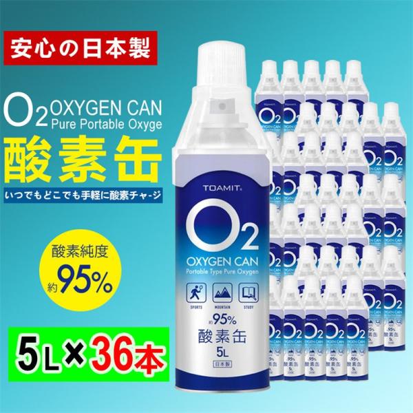 日本製 O2 酸素缶 5L x 36本 酸素濃度95％ 濃縮酸素 送料無料 家庭用 高濃度酸素 携帯酸素スプレー 酸素ボンベ Toamit OXY-IN / 東亜産業 O2酸素缶 5L