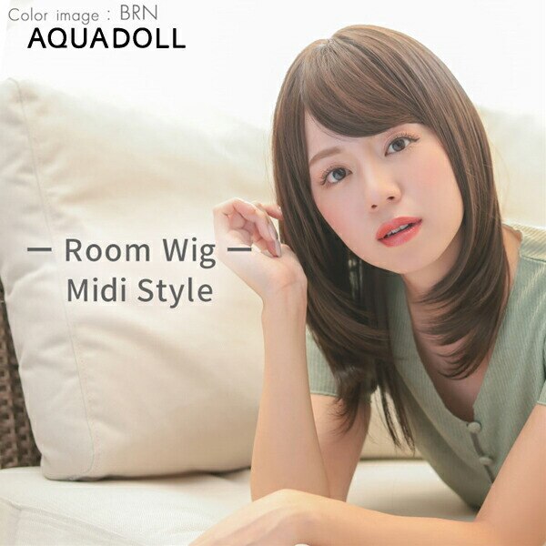 アクアドール ルームウィッグ ミディ[rm005] (送料無料) AQUADOLL フルウィッグ ミ