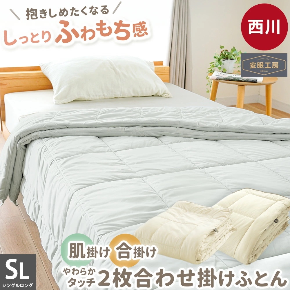 西川 もちふわマイクロ天竺 ２枚合わせ 掛け布団 シングル ロング 合掛け布団 肌掛け布団 150X210cm ふとん オールシーズン BE050SET