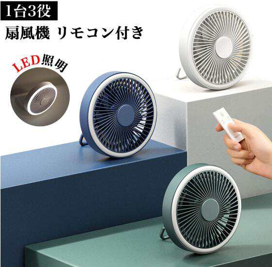 扇風機 リビング usb充電式 2000mAhバッテリー内蔵 LED照明 リモコン付き 風量3段階調節 サーキュレーター 軽量 持運び便利 5,042円
