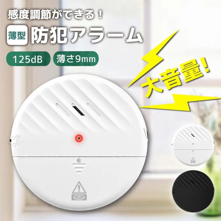 大音量ブザー 防犯グッズ 最大128dB 薄型 振動センサー ブラック／ホワイト 防犯アラーム 工事不要 窓用 簡単設置