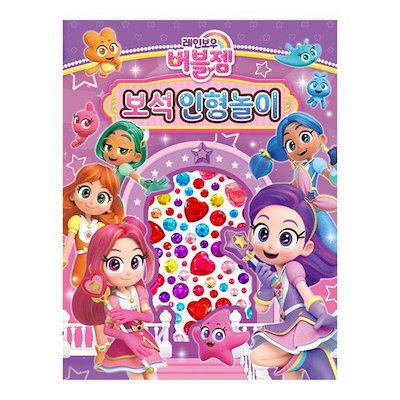 Qoo10] レインボーバブルジェム 宝石人形遊び : おもちゃ・知育