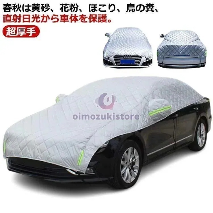 【即納】自動車カバー 車 カバー ボディカバー カーカバー 自動車カバー カー用品 防風 厚さ 超厚手 車保護 ハーフボディーカバー 紫外線対策 日焼け防止