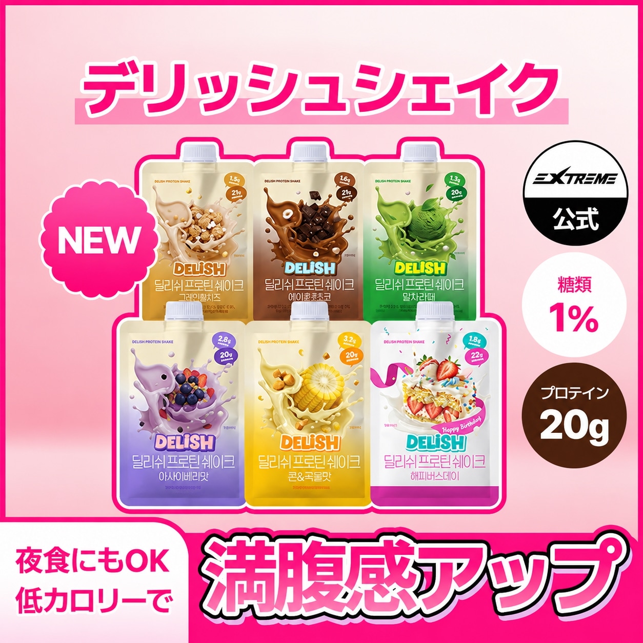 Qoo10] EXTREME 【ダイエットお助け】 デリッシュタンパク