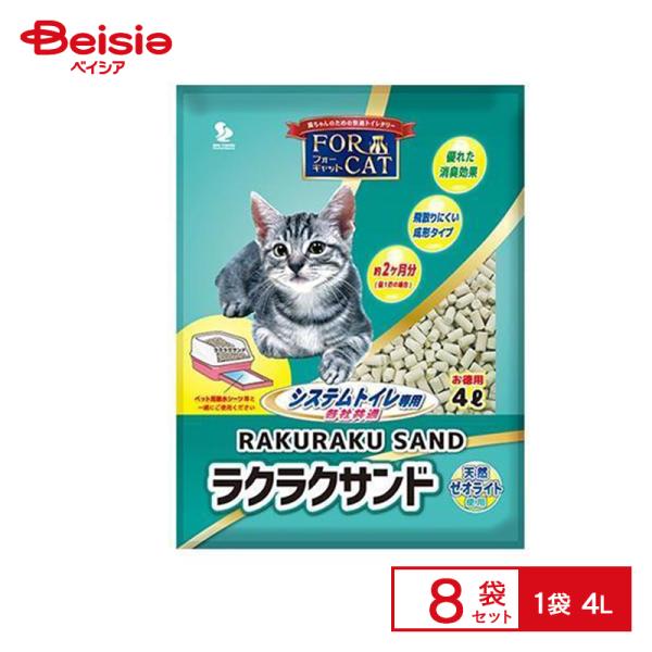 猫砂 新東北化学 ラクラクサンド 4L×8個入 トイレ用品 まとめ買い ペット ネコ砂 ねこ砂 ゼオライト 消臭 システムトイレ用 固まらない 分別処理 猫砂