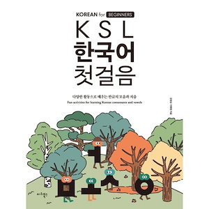 KSL韓国語第一歩：様々な活動で学ぶハングルの母音と子音