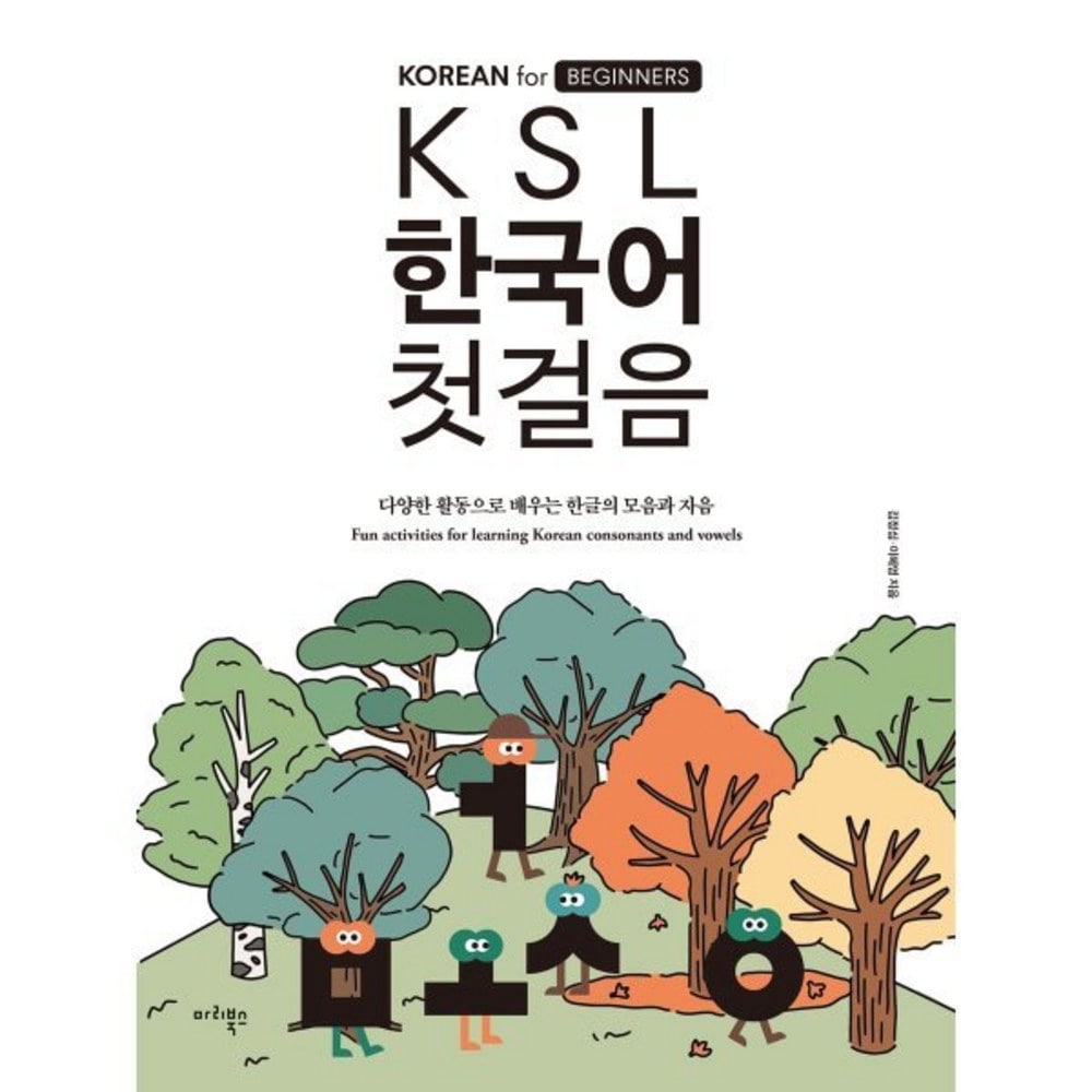KSL韓国語第一歩：様々な活動で学ぶハングルの母音と子音